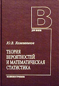 Теория вероятностей и математическая статистика