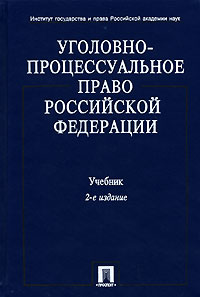 Уголовно-процессуальное право Российской Федерации