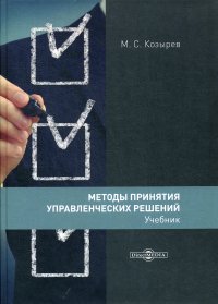 Методы принятия управленческих решений. Учебник