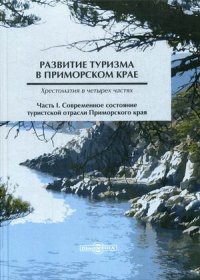 Нет автора - «Развитие туризма в Приморском крае . Хрестоматия. В 4 частях. Часть 1. Современное состояние туристской отрасли Приморского края»