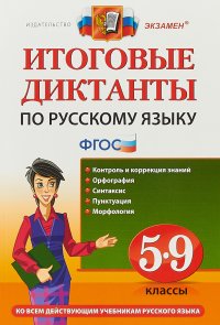 Влодавская Елена Алексеевна - «Итоговые диктанты по русскому языку. 5-9 классы. Ко всем действующим учебникам русского языка»