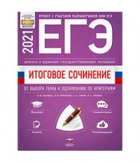 Итоговое сочинение. Допуск к ЕГЭ. От выбора темы к оцениванию по критериям