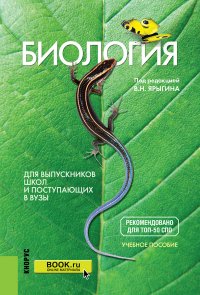 Биология. Для выпускников школ и поступающих в вузы. Учебное пособие