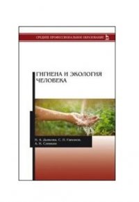 Гигиена и экология человека. Учебник, 1-е изд