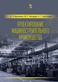 Проектирование машиностроительного производства. Учебник, 2-е изд., стер