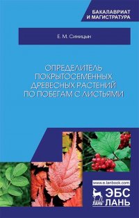 Определитель покрытосеменных древесных растений по побегам с листьями. Уч. Пособие, 2-е изд., стер