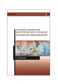 Лечение пациентов хирургического профиля. Пособие для преподавателей. Уч. пособие