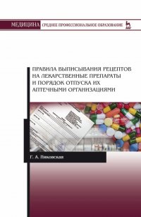 Правила выписывания рецептов на лекарственные препараты и порядок отпуска их аптечными организациями. Учебное пособие для СПО, 4-е изд., стер