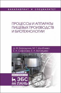 Процессы и аппараты пищевых производств и биотехнологии. Уч. пособие, 3-е изд., стер