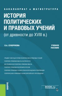 История политических и правовых учений (от древности до XVIII в.). Учебное пособие