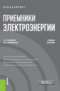 Приемники электроэнергии. Учебное пособие