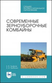 Современные зерноуборочные комбайны. Учебное пособие для СПО, 1-е изд