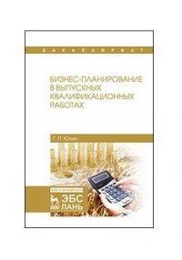 Бизнес-планирование в выпускных квалификационных работах. Уч. пособие, 2-е изд., испр