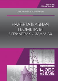 Начертательная геометрия в примерах и задачах. Учебное пособие для ВО, 2-е изд., стер