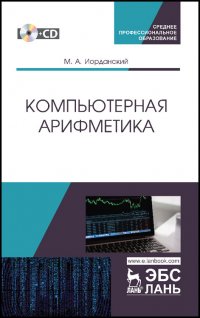 Компьютерная арифметика + CD. Учебное пособие для СПО, 1-е изд