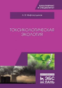 Токсикологическая экология. Учебник, 2-е изд., стер