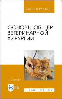 Основы общей ветеринарной хирургии. Учебное пособие для ВО. 3-е изд., стер