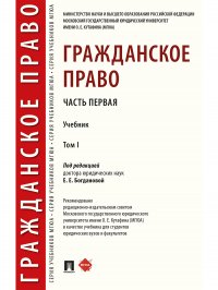 Гражданское право. Учебник. В 2 томах. Том 1