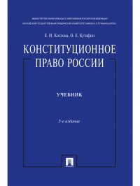 Конституционное право России. Учебник