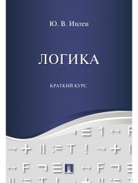 Логика. Краткий курс