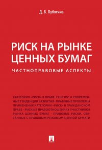 Риск на рынке ценных бумаг. Частноправовые аспекты