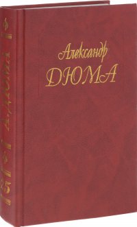 Александр Дюма. Собрание сочинений в 50 томах. Том 25. Соратники Иегу