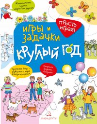 Игры и задачки круглый год