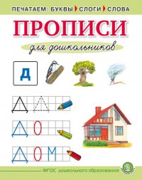 Печатаем буквы, слоги, слова. Прописи для дошкольников