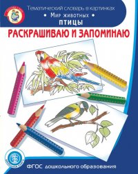 Раскрашиваю и запоминаю. Мир животных. Птицы