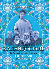 Калейдоскоп чувств и событий в жизни Аси и ее подруг