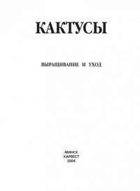 Кактусы. Выращивание и уход