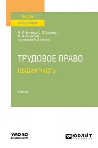 Трудовое право. Общая часть. Учебник для вузов