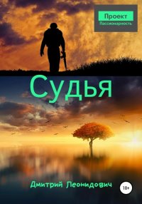 Судья