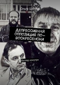 Депрессивная оппозиция по-воскресенски. Взгляд изнутри