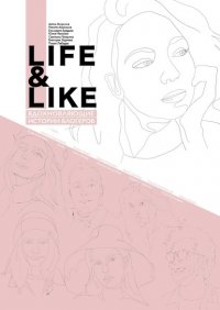 Life&like: вдохновляющие истории блогеров