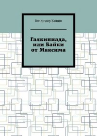 Галкиниада, или Байки от Максима