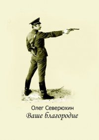 Ваше благородие. Альтернативная история