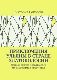 Приключения Ульяны в стране Златоколосии