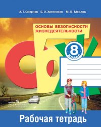 Смирнов. ОБЖ 8 кл. Р/т. (ФГОС)