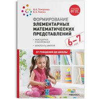 Формирование элементарных математических представлений. 6-7 лет. Конспекты занятий. ФГОС