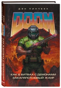 DOOM. Как в битвах с демонами закалялся новый жанр