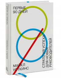 Уоткинс Майкл - «Первые 90 дней. Стратегия успеха для новых руководителей(Нов обл)»