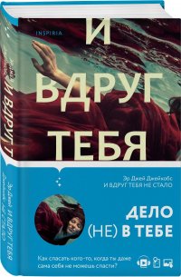 Эр Джей Джейкобс - «И вдруг тебя не стало»