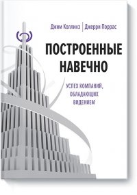 Построенные навечно