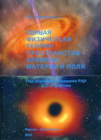 Единая физическая теория пространства - времени, материи и поля. 3-е издание