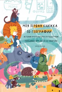 Моя первая книжка о географии  История кругосветного путешествия плюшевых игрушек по их квартире