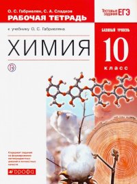 Химия. 10 класс. Рабочая тетрадь к учебнику О. С. Габриеляна. Базовый уровень. ФГОС