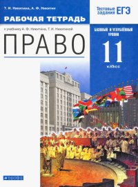 Право. 11 класс. Рабочая тетрадь. Базовый и углубленный уровень. Вертикаль