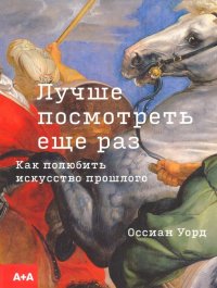 Лучше посмотреть еще раз: как полюбить искусство