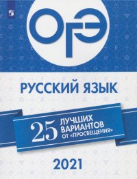 ОГЭ-2021. Русский язык. 25 лучших вариантов от 